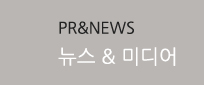 PR&NEWS-뉴스 & 미디어